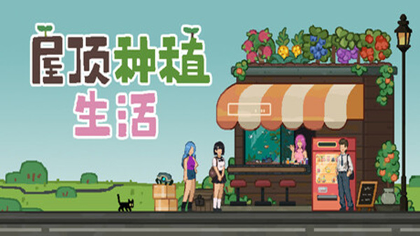 屋顶种植生活|官方中文|Build.19490792-放置收获-柔光午后|解压即撸