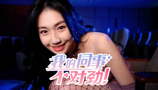 我的同事不对|中字-国语|Build.19487778+全DLC-多分支结局|解压即撸