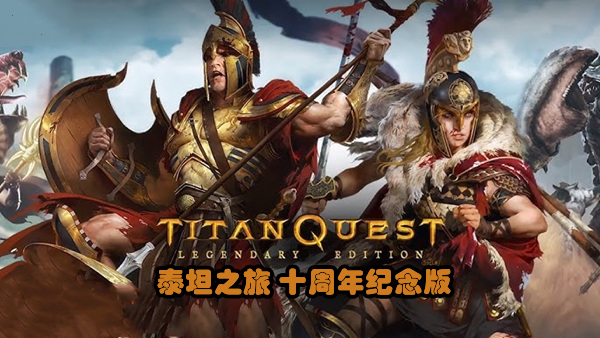 泰坦之旅 十周年纪念版|豪华中文|Build.19471007-永恒余烬DLC+全DLC|解压即撸