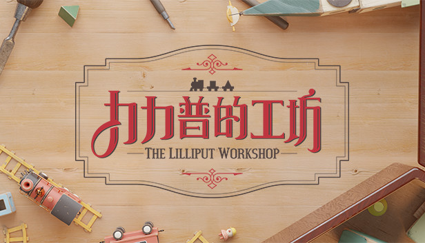 力力普的工坊|官方中文|Build.19354519|解压即撸