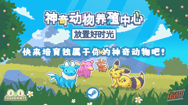 神奇动物养殖中心 放置好时光|官方中文|Build.19505469|解压即撸