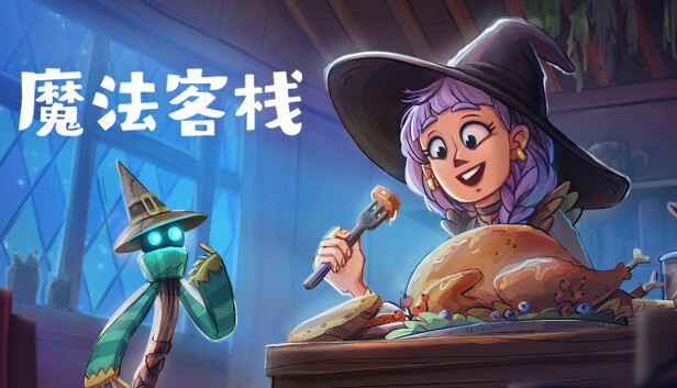魔法客栈|官方中文|Build.19536031+全DLC|解压即撸