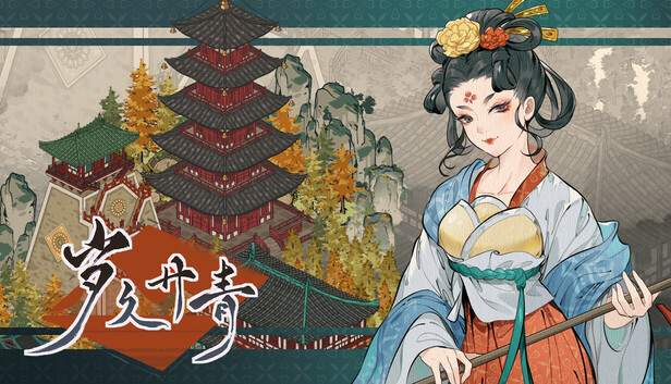 岁久丹青|官方中文|Build.19539377-绣阁朱门-梦回长安+全DLC|解压即撸