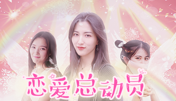 恋爱总动员|官方中文|Build.4066157-流光回忆-念你如初+全DLC|解压即撸
