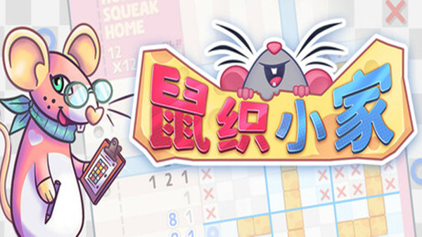 鼠织小家 Squeakross Home Squeak Home|官方中文|Build.19337077|解压即撸