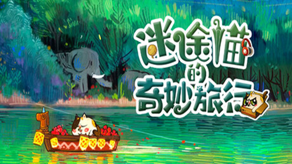 迷途猫的奇妙旅行|官方中文|Build.19563298|解压即撸