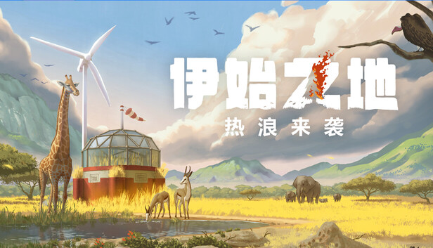 伊始之地|豪华中文|Build.19598731-1.2.7-热浪来袭+预购特典+全DLC|解压即撸