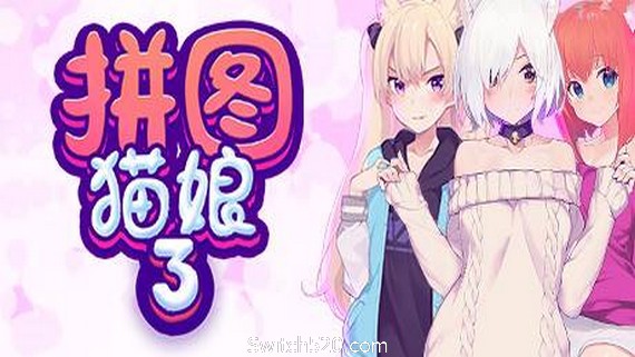 拼图猫娘3