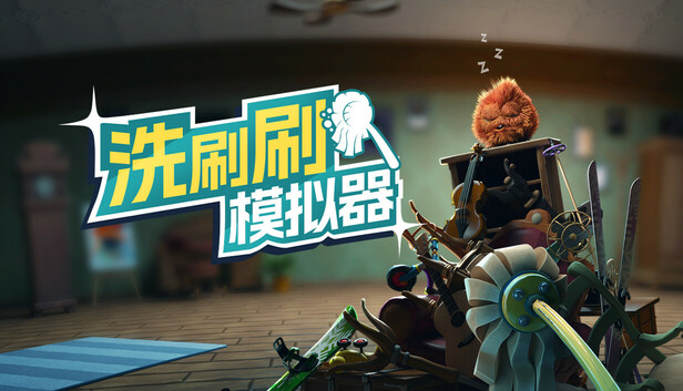 洗刷刷模拟器 Monster Mop Up|官方中文|Build.19583573|解压即撸