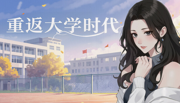 重返大学时代|官方中文|Build.19606780|解压即撸