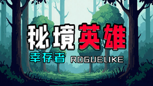 秘境英雄 幸存者Roguelike|官方中文|Build.19395724|解压即撸
