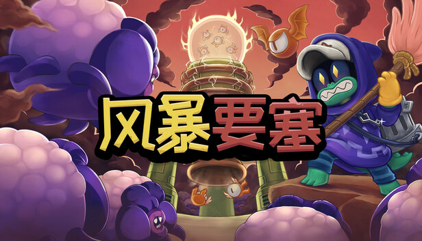 风暴要塞|官方中文|Build.19641796-机械狂潮-宇域逆战|解压即撸