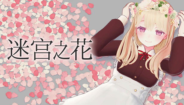 迷宫之花|官方中文|Build.19701883|解压即撸