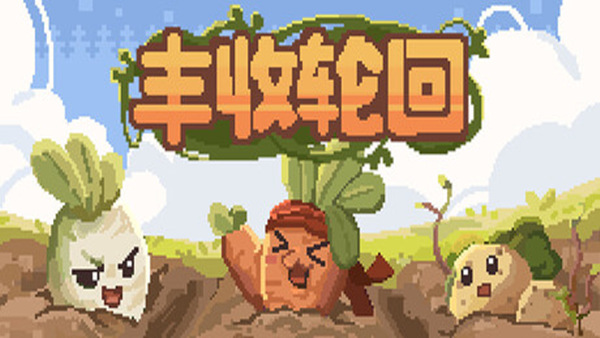 丰收轮回 Harvest Loop|官方中文|Build.19684947|解压即撸