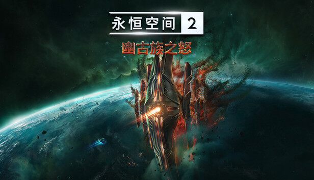 永恒空间2|官方中文|Build.18856734-1.4.48188-幽古族之怒-幻梦星辰-幽远天域+全DLC|解压即撸