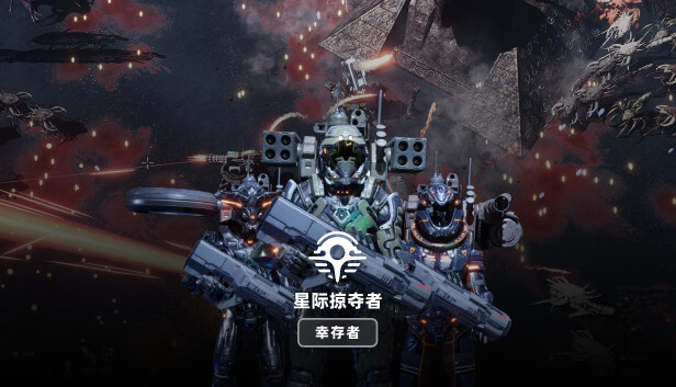 星际掠夺者 幸存者|官方中文|Build.19751858-陨落守卫-掠星风暴|解压即撸