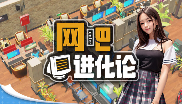 网吧进化论|中字-国语|Build.19764521-那些年的我们+全DLC|解压即撸