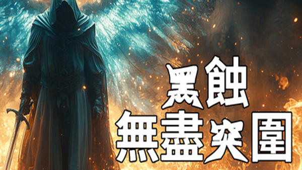 黑蚀 无尽突围|官方中文|Build.19792993|解压即撸