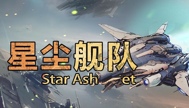 星尘舰队 Star Ash Fleet|官方中文|Build.19796930|解压即撸