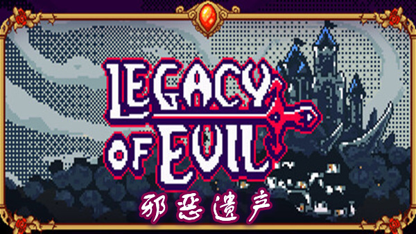 邪恶遗产 Legacy of Evil|官方中文|Build.19617724+全DLC|解压即撸