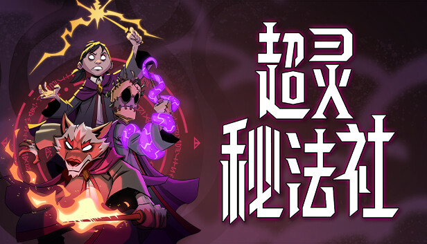 超灵秘法社 正式版|豪华中文|Build.19841295+全DLC|解压即撸