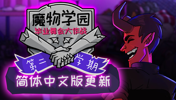 魔物学园 毕业舞会大作战|官方中文|Build.19828822+第二学期DLC|解压即撸