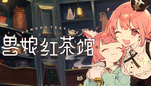 兽娘红茶馆|官方中文|Build.19807135+全DLC|解压即撸