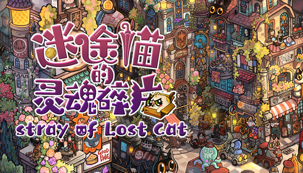 迷途猫的灵魂碎片 Stray of Lost Cat|官方中文|Build.19257681+全DLC|解压即撸
