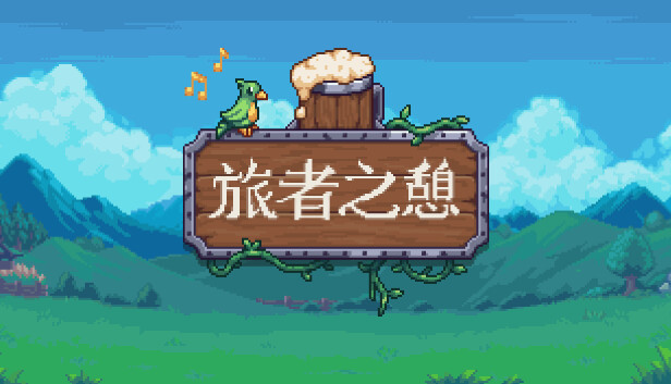 旅者之憩|官方中文|V0.7.2.2-重大更新-心静港湾-沙盒|解压即撸
