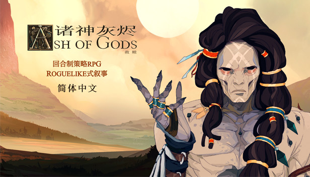 诸神灰烬 救赎|官方中文|Build.15878111-苍陨余烬-幻灭残响+全DLC|解压即撸