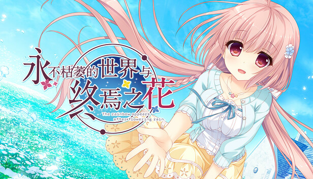 永不枯萎的世界与终焉之花|官方中文|Build.19061105+全DLC|解压即撸