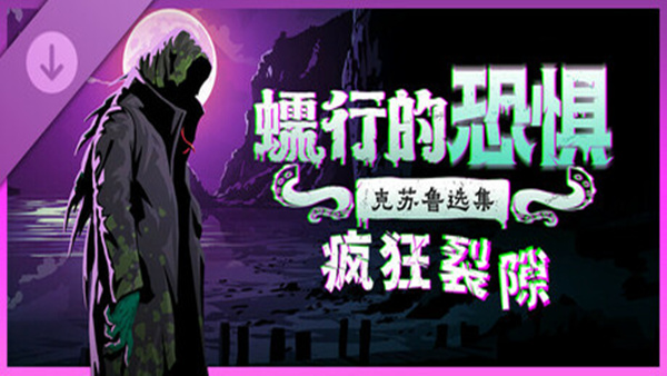 蠕行的恐惧 克苏鲁选集|官方中文|Build.19895021+疯狂裂隙DLC+全DLC|解压即撸