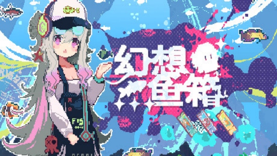 幻想鱼箱|官方中文|Build.19951647|解压即撸