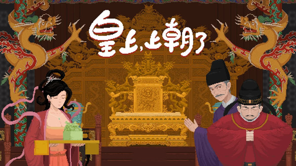 皇上 上朝了|官方中文|Build.19974473-天策雄威-龙御九霄|解压即撸