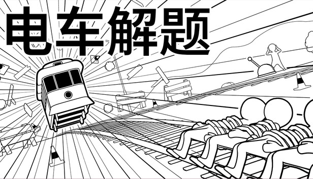 电车解题|豪华中文|Build.19996533+全DLC-V.I.P.杠杆礼包|解压即撸