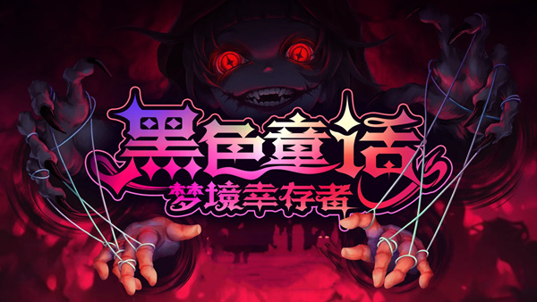 黑色童话 梦境幸存者|官方中文|Build.20010610+更多蛋DLC-暗梦屠戮-梦魇侵袭+全DLC|解压即撸