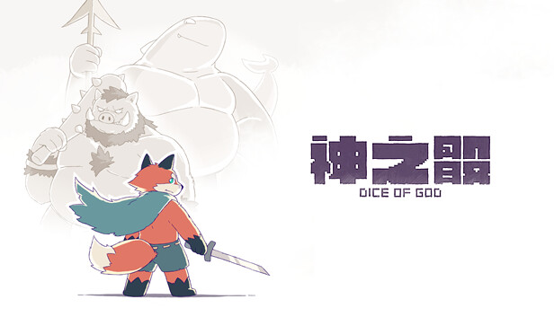 神之骰 Dice of God|官方中文|Build.13245248|解压即撸
