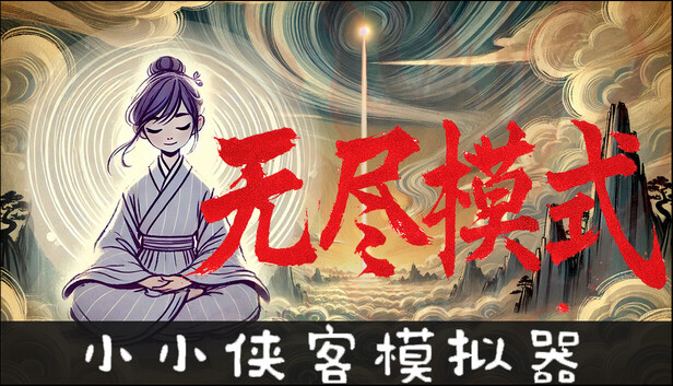 小小侠客模拟器 正式版|豪华中文|Build.20057334+无尽模式DLC-焚天问剑-御风化龙|解压即撸
