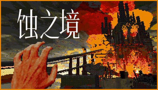 蚀之境 Eclipsium|官方中文|Build.20060880|解压即撸