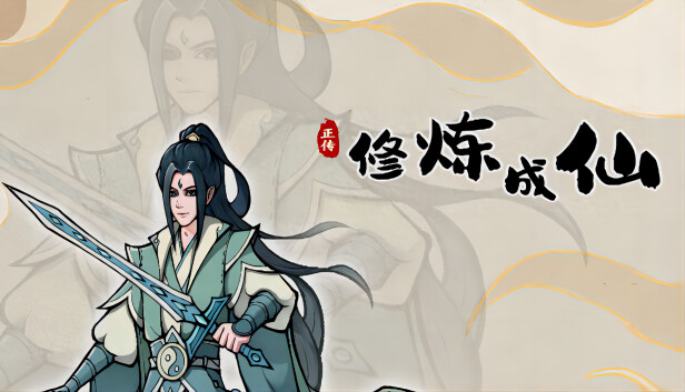 修炼成仙|官方中文|Build.20077007-长生轮回-寂静修行|解压即撸