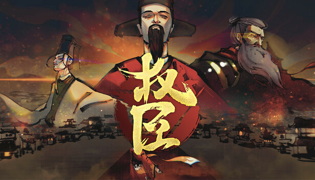 权臣|豪华中文|Build.20073072-黯影筹码-苍冥战歌|解压即撸