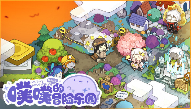 噗噗的冒险乐园|官方中文|Build.20095123+全DLC|解压即撸