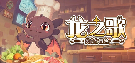 龙之歌 美食与冒险|官方中文|Build.20134898+全DLC|解压即撸