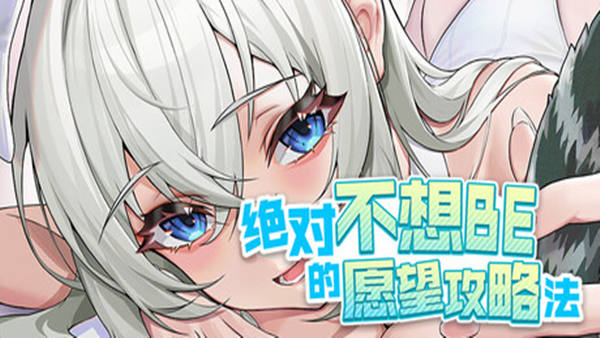 绝对不想BE的愿望攻略法|豪华中文|Build.20121827+全DLC|解压即撸
