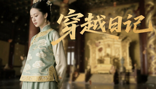 穿越日记|官方中文|Build.20131395+全DLC|解压即撸