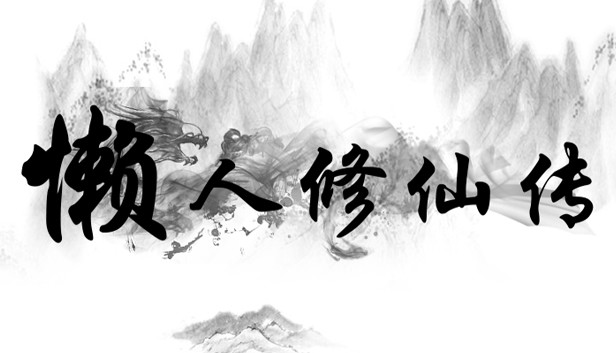 懒人修仙 初代|官方中文|Build.5460455-离魂断梦-影月孤诀+MOD|解压即撸