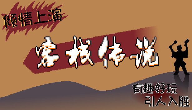 客栈传说|官方中文|Build.12626707-临风对剑-落雪孤楼|解压即撸