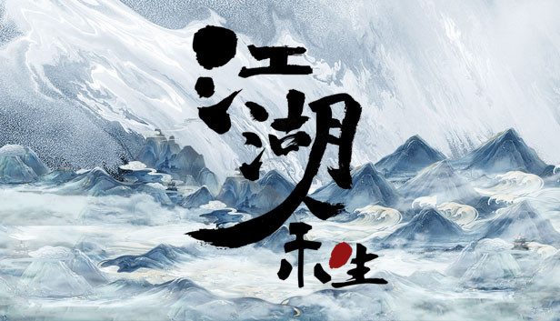 江湖余生 缘起|Build.6310778-焚心照月-云渊诀影|解压即撸