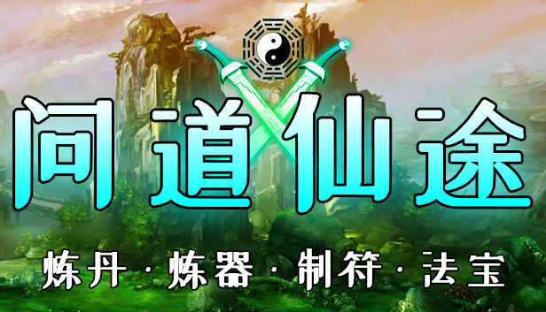 问道仙途|官方中文|Build.7847610-无相入梦-苍穹断意|解压即撸