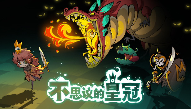 不思议的皇冠|官方中文|Build.20203156-元素安魂曲-无尽模式-深渊囚牢+全DLC|解压即撸